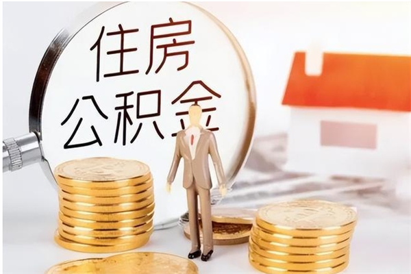 哈尔滨公积金2000块可以取吗（公积金2000元能取吗）