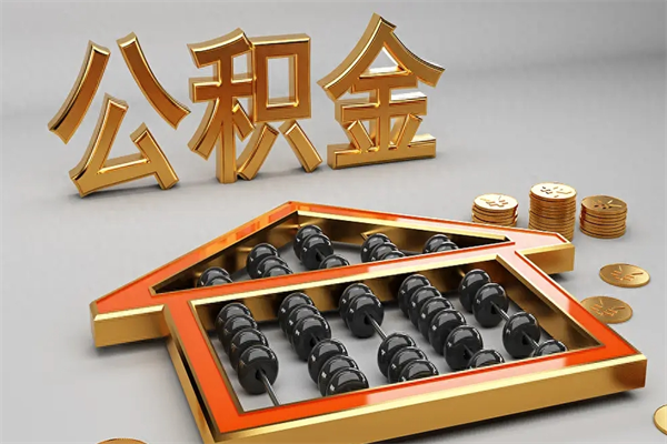 哈尔滨代提公积金（代提取住房公积金）