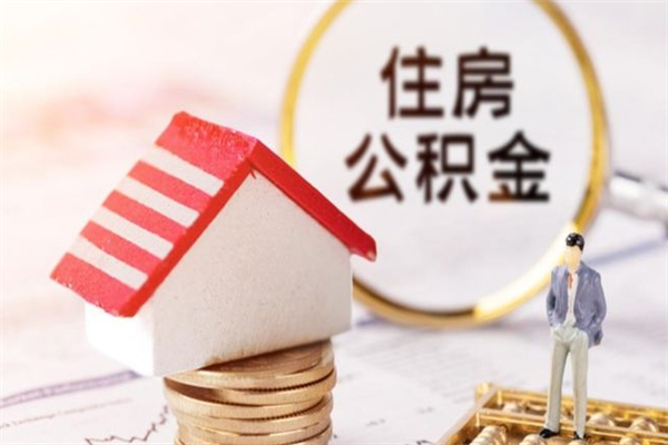哈尔滨离职多久公积金能取出来（离职公积金多久可以全部提取吗）