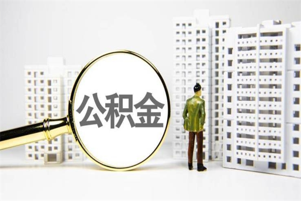 哈尔滨离职后怎么提公积金提（离职后如何提取公积金的钱?）