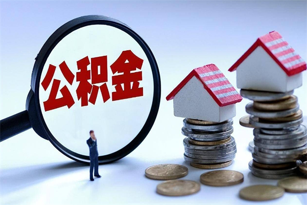 哈尔滨离职公积金可以取钱吗（离职了,公积金可以取现金吗）