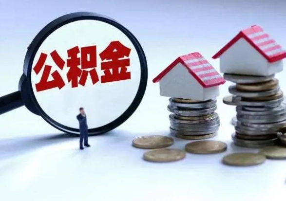哈尔滨第一次代取公积（代取公积金流程）