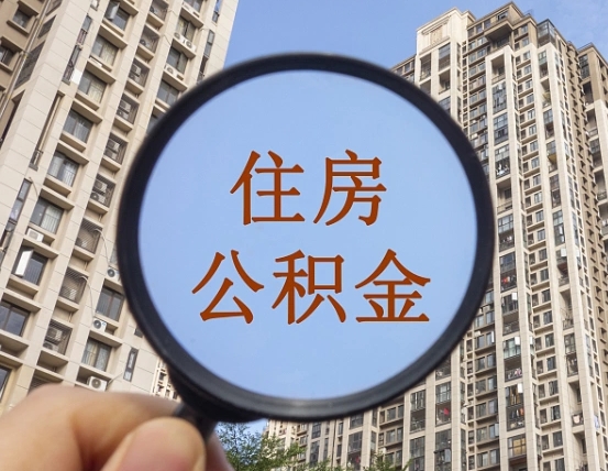 哈尔滨的住房公积金怎么取出来（这么取住房公积金）