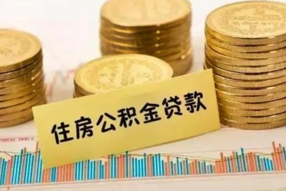 哈尔滨离职后取住房公积金需要什么手续（离职后取住房公积金需要哪些资料）