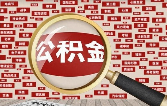 哈尔滨公积金封存可以取吗（公积金封存可以提取公积金吗）
